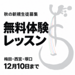 佐久間優のロゴを背景にした秋の新規生徒募集。梅田・西宮・塚口で無料体験レッスン、12月10日まで。